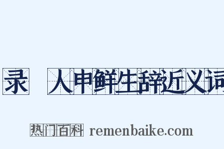 录䱷人申鲜生辞近义词是什么意思的图片